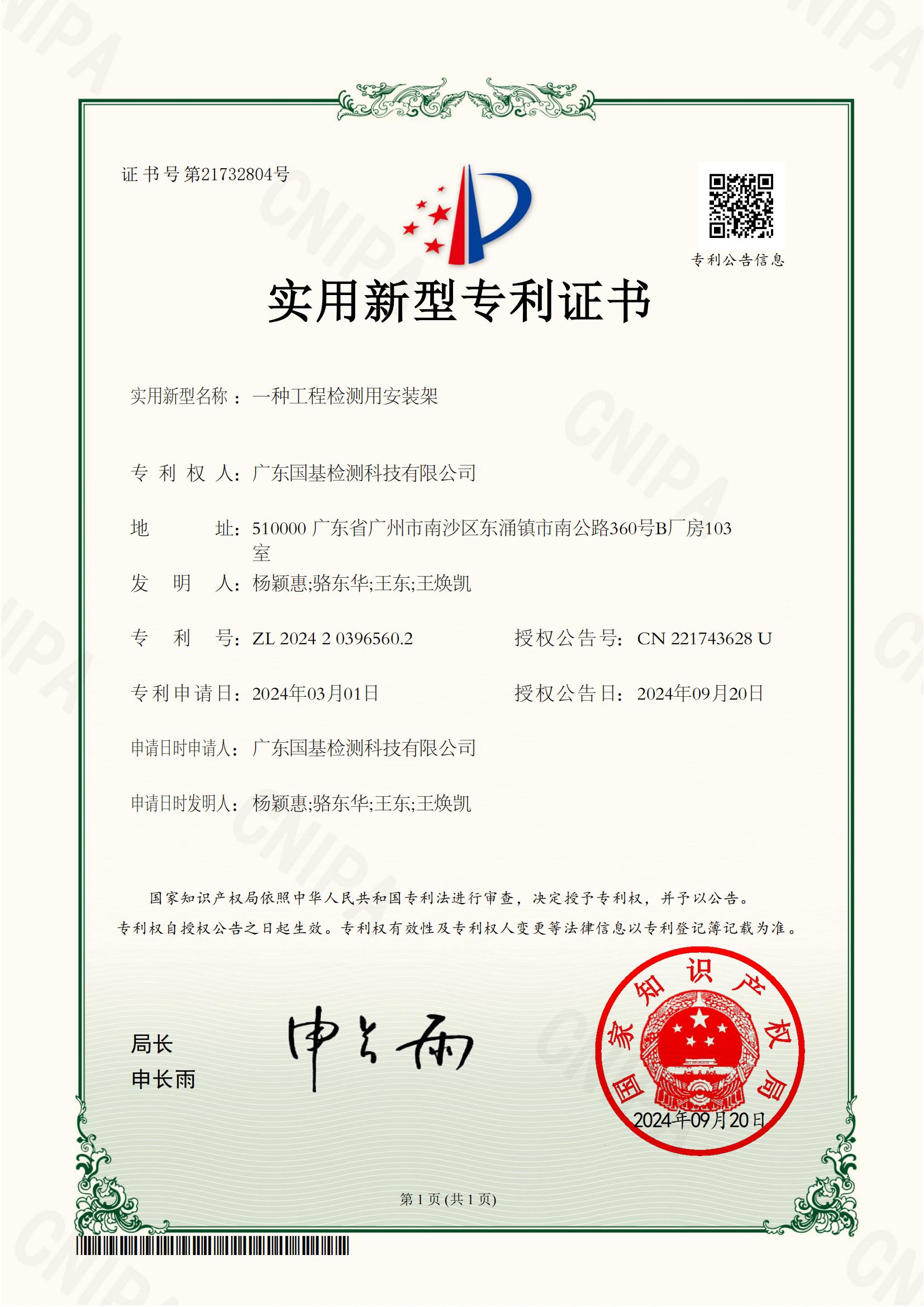 專利證書(shū)-一種工程檢測(cè)用安裝架